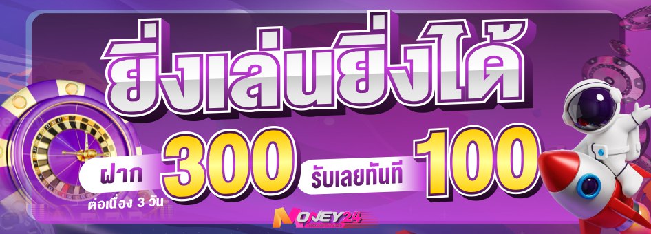 ยิ่งเล่นยิ่งได้