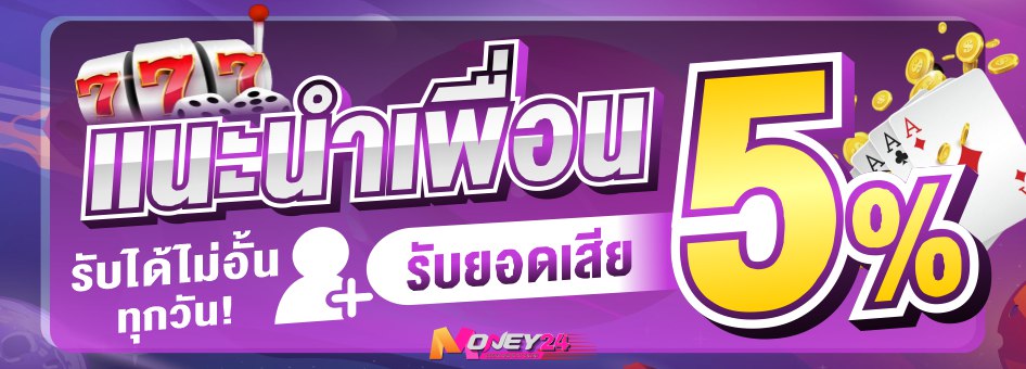 แนะนำเพื่อน 5 %