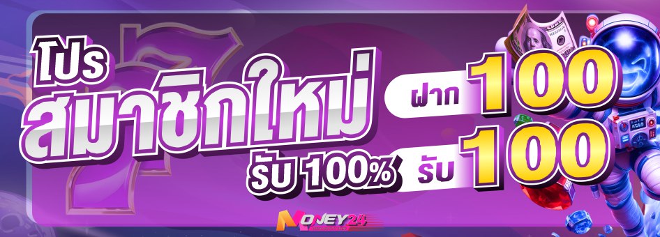 โปรสมาชิกใหม่ รับ 100 %    