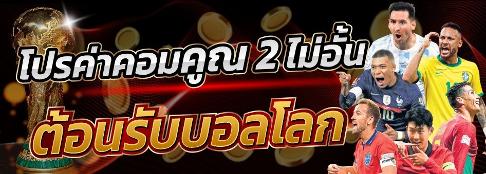 ค่าคอม คูณ 2 ไม่อั้น